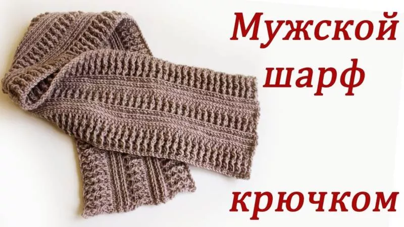 Шарф крючком (98 фото): узоры и пошаговые схемы для начинающих и описанием вязания простого красивого шарфа