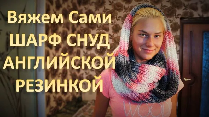 Снуд спицами - простые узоры и пошаговые схемы для начинающих с описанием вязания красивого снуда спицами