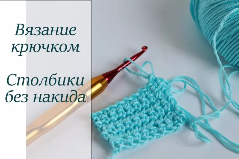 Столбик без накида крючком - пошаговые схемы для начинающих с описанием столбика без накида в вязании по кругу, амигуруми