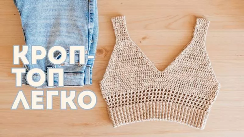 Топ крючком - мастер-классы для начинающих и схемы с описанием вязания простого, ажурного, летнего топа крючком