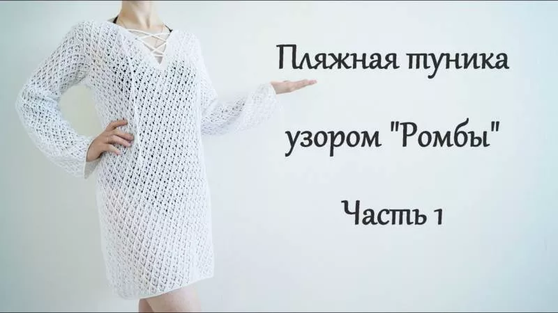 Туника крючком - мастер-классы для начинающих и схемы с описанием вязания красивой пляжной, ажурной туники