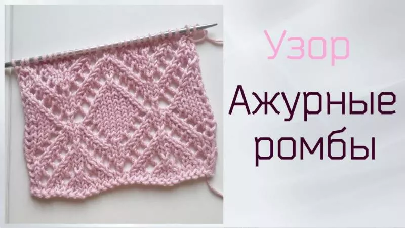 Узор ромбы спицами - простые схемы для начинающих с описанием вязания красивых ажурных, рельефных ромбов спицами