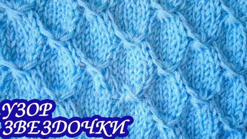 Узор "Звездочки" спицами - схемы с описанием вязания ажурного узора звездочки, по кругу, из 3 петель