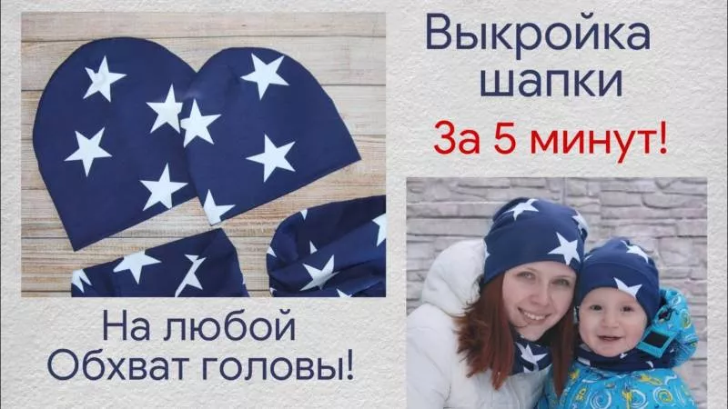 Выкройка шапки из трикотажа - шьем своими руками женскую, детскую и мужскую шапку