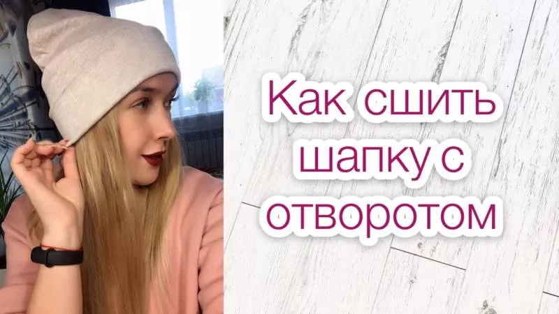 Выкройка шапки из трикотажа - шьем своими руками женскую, детскую и мужскую шапку