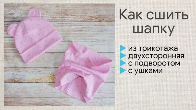 Выкройка шапки из трикотажа - шьем своими руками женскую, детскую и мужскую шапку