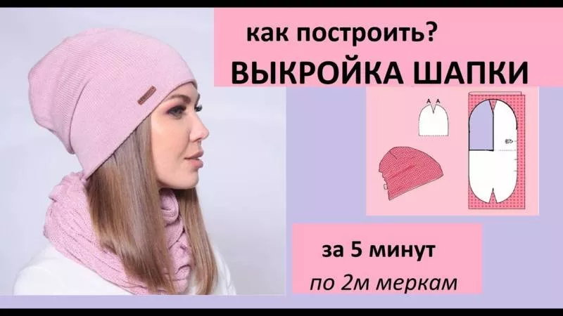 Выкройка шапки из трикотажа - шьем своими руками женскую, детскую и мужскую шапку