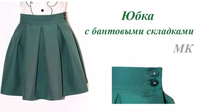 Юбка в складку: выкройка - построение своими руками выкройки для начинающих и шитье юбки в складку