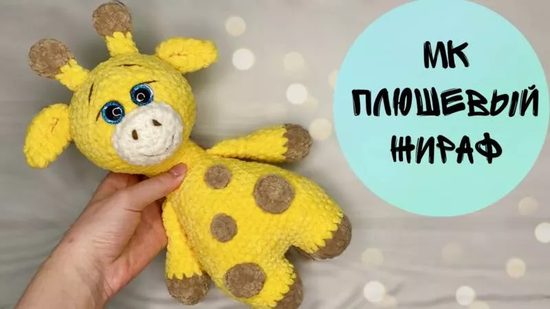 Жираф крючком - мастер-классы для начинающих и схемы с описанием вязания игрушки жираф из плюшевой пряжи, амигуруми